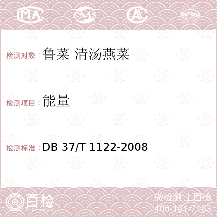 能量 DB37/T 1122-2008 鲁菜 清汤燕菜