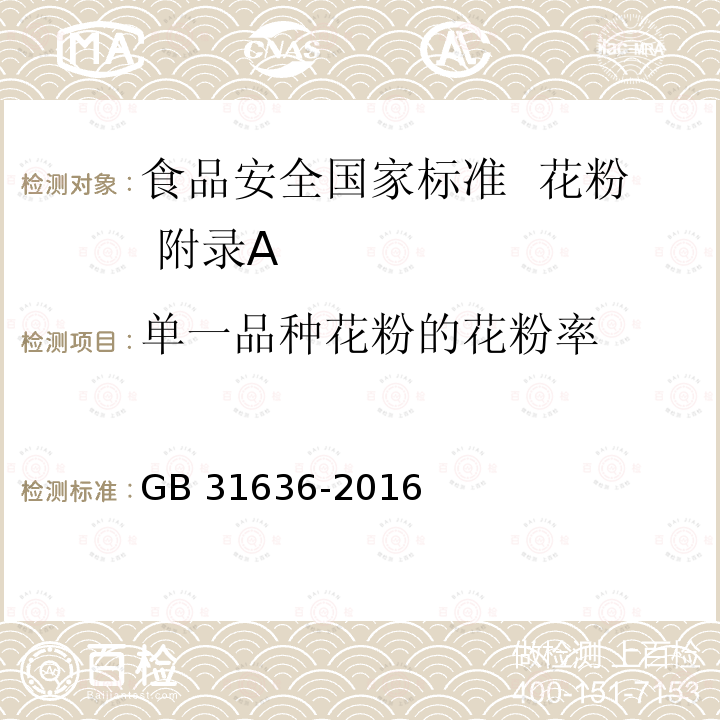 单一品种花粉的花粉率 GB 31636-2016 食品安全国家标准 花粉