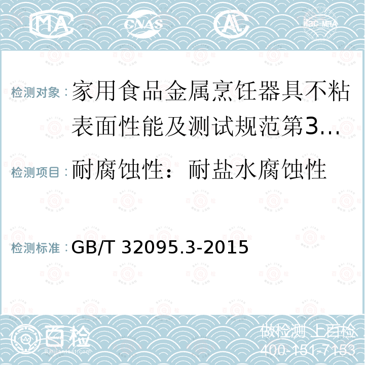 耐腐蚀性：耐盐水腐蚀性 GB/T 32095  .3-2015