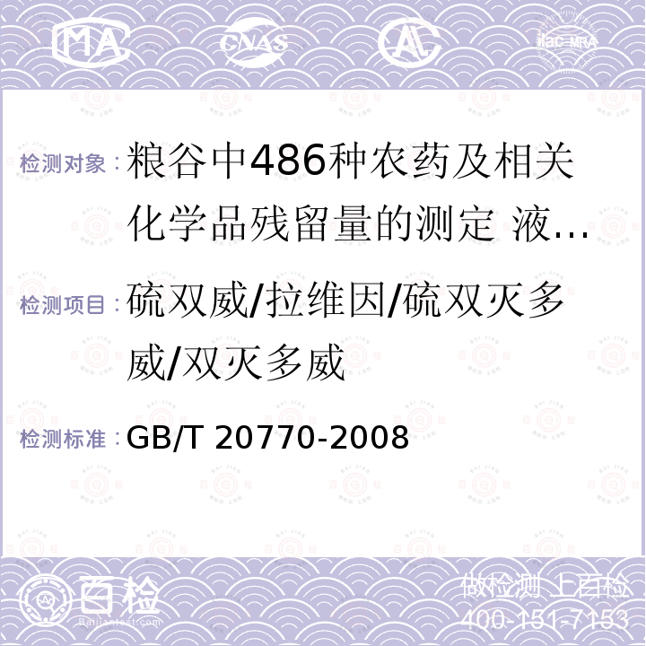 硫双威/拉维因/硫双灭多威/双灭多威 GB/T 20770-2008 粮谷中486种农药及相关化学品残留量的测定 液相色谱-串联质谱法