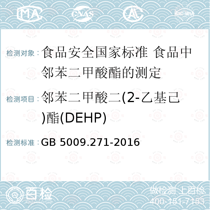 邻苯二甲酸二(2-乙基己)酯(DEHP) GB 5009.271-2016 食品安全国家标准 食品中邻苯二甲酸酯的测定