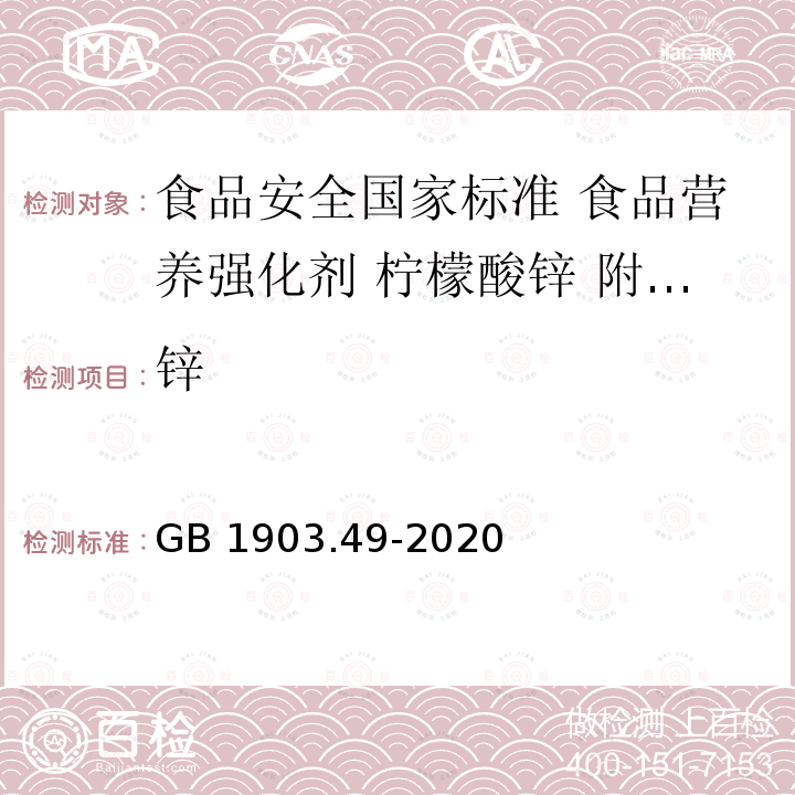 锌 GB 1903.49-2020 食品安全国家标准 食品营养强化剂 柠檬酸锌