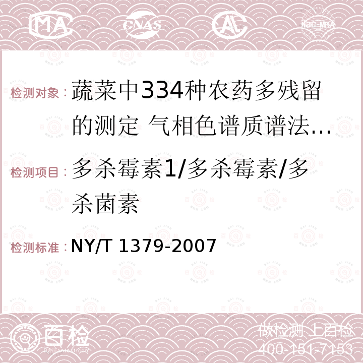 多杀霉素1/多杀霉素/多杀菌素 NY/T 1379-2007 蔬菜中334种农药多残留的测定气相色谱质谱法和液相色谱质谱法