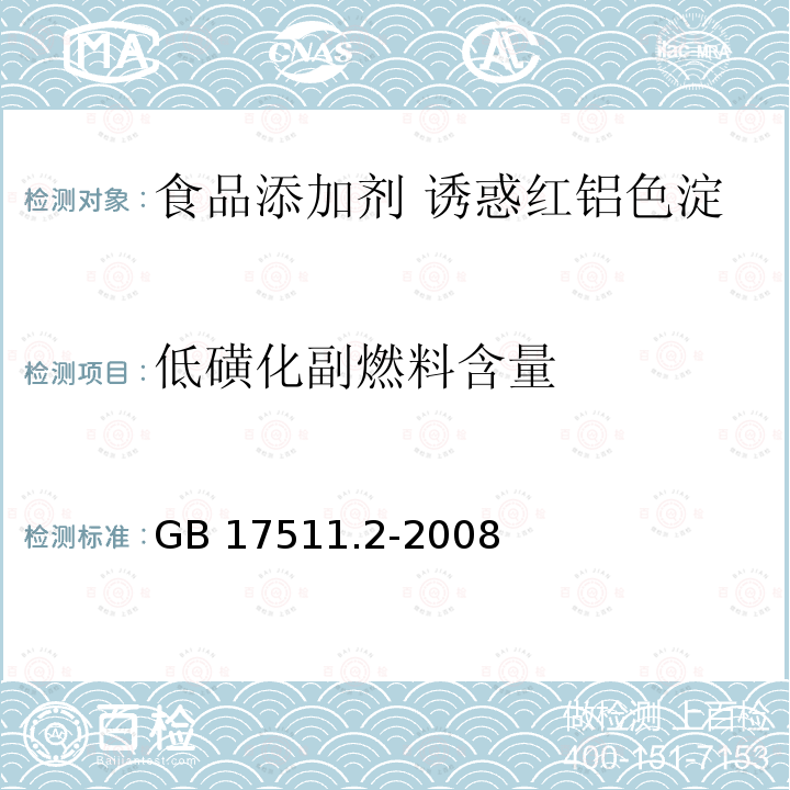 低磺化副燃料含量 GB 17511.2-2008 食品添加剂 诱惑红铝色淀