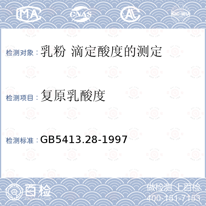 复原乳酸度 GB/T 5413.28-1997 乳粉 滴定酸度的测定