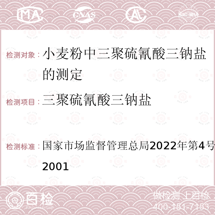 三聚硫氰酸三钠盐 三聚硫氰酸三钠盐 国家市场监督管理总局2022年第4号公告 BJS 202001