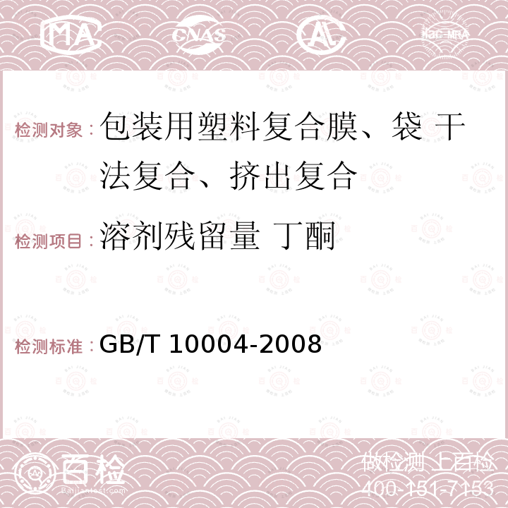 溶剂残留量 丁酮 GB/T 10004-2008 包装用塑料复合膜、袋 干法复合、挤出复合