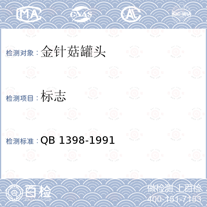 标志 QB/T 1398-1991 金针菇罐头