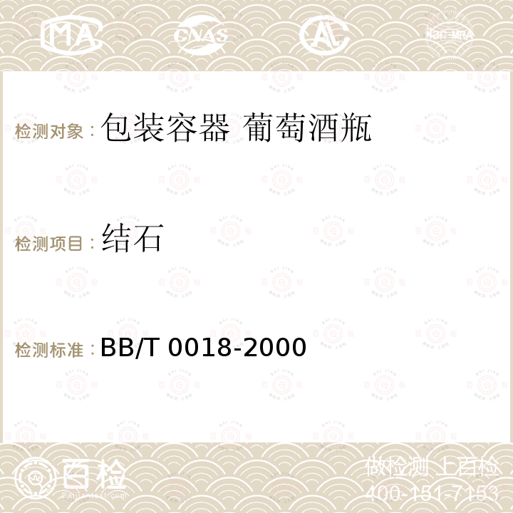 结石 结石 BB/T 0018-2000