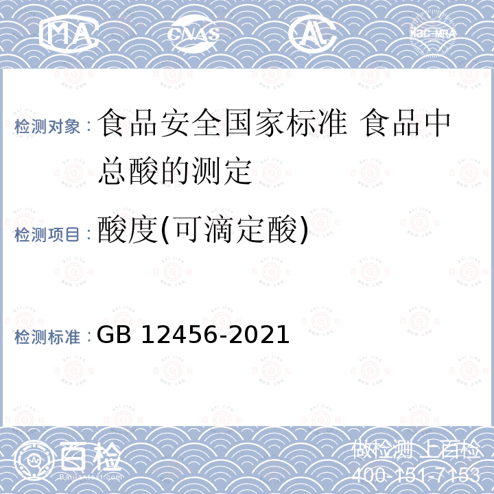 酸度(可滴定酸) GB 12456-2021 食品安全国家标准 食品中总酸的测定