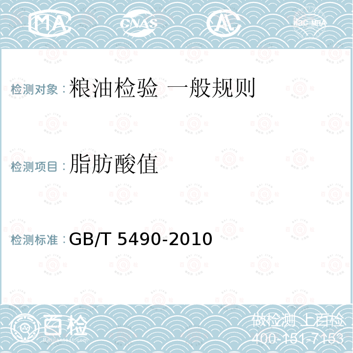 脂肪酸值 GB/T 5490-2010 粮油检验 一般规则