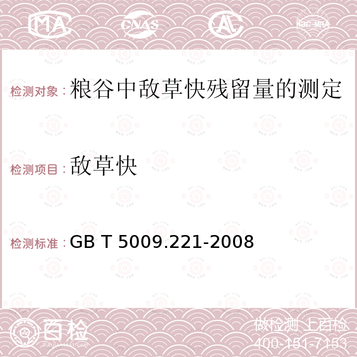 敌草快 敌草快 GB T 5009.221-2008