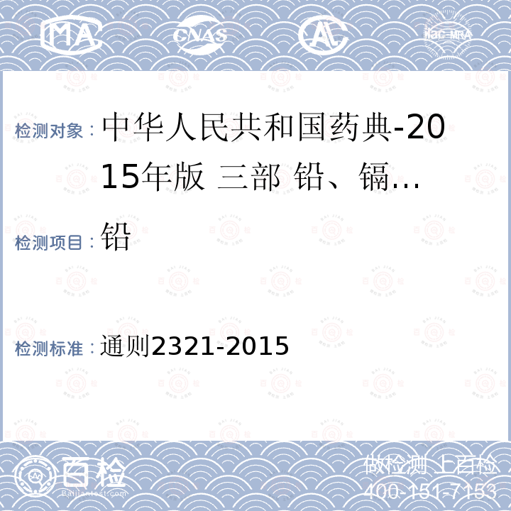 铅 通则2321-2015  