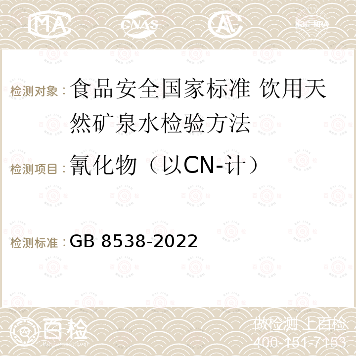 氰化物（以CN-计） GB 8538-2022 食品安全国家标准 饮用天然矿泉水检验方法