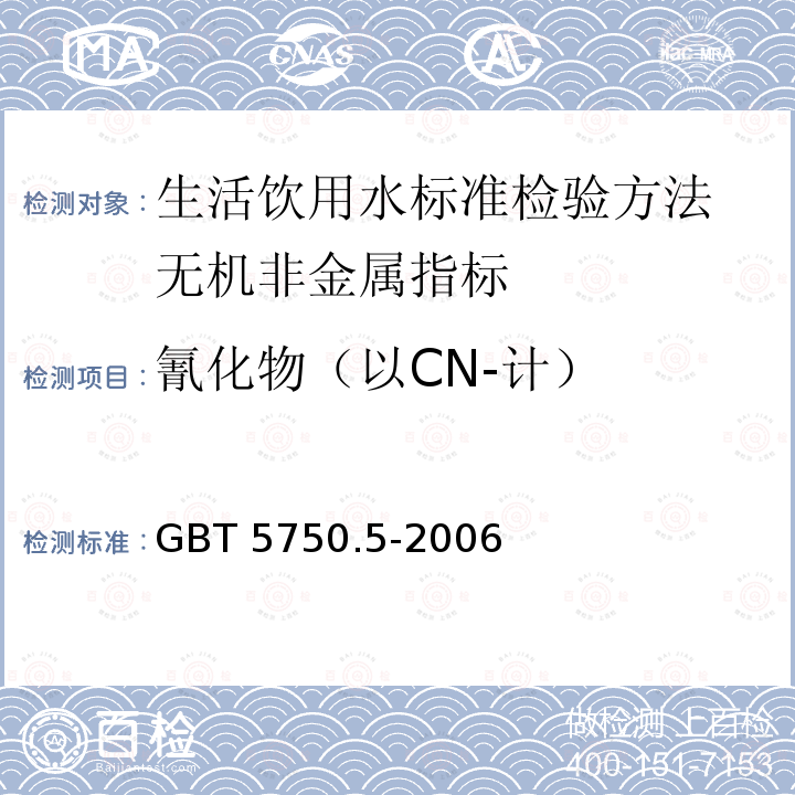 氰化物（以CN-计） 氰化物（以CN-计） GBT 5750.5-2006