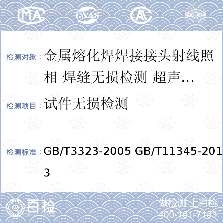 试件无损检测 试件无损检测 GB/T3323-2005 GB/T11345-2013