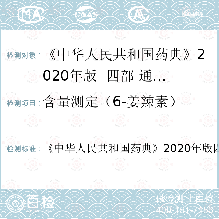 含量测定（6-姜辣素） 中华人民共和国药典  《》2020年版四部