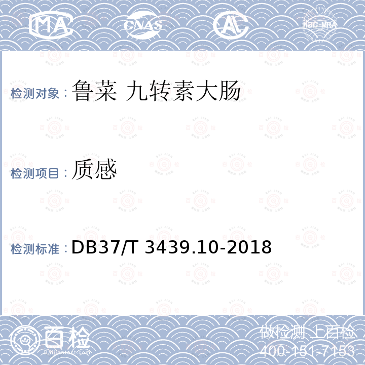 质感 DB37/T 3439.10-2018 鲁菜 九转素大肠