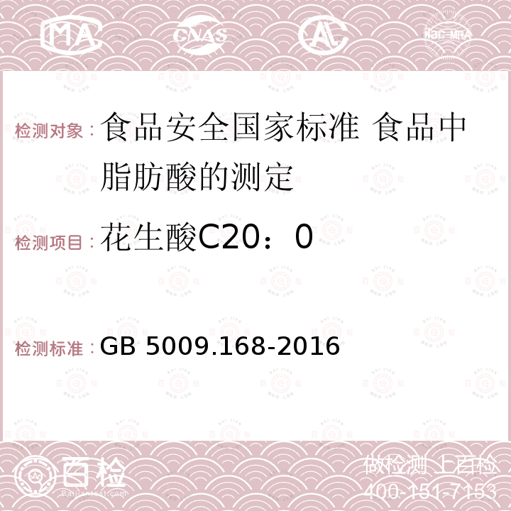 花生酸C20：0 GB 5009.168-2016 食品安全国家标准 食品中脂肪酸的测定