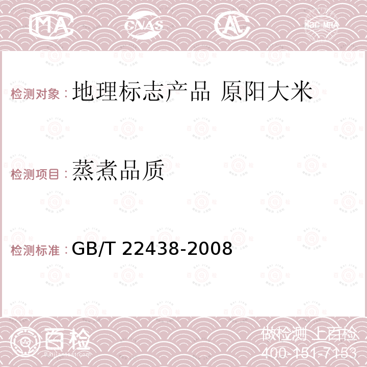 蒸煮品质 GB/T 22438-2008 地理标志产品 原阳大米