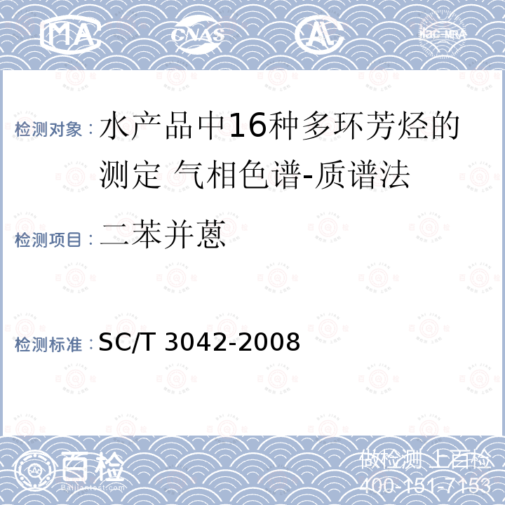 二苯并蒽 SC/T 3042-2008 水产品中16种多环芳烃的测定 气相色谱-质谱法