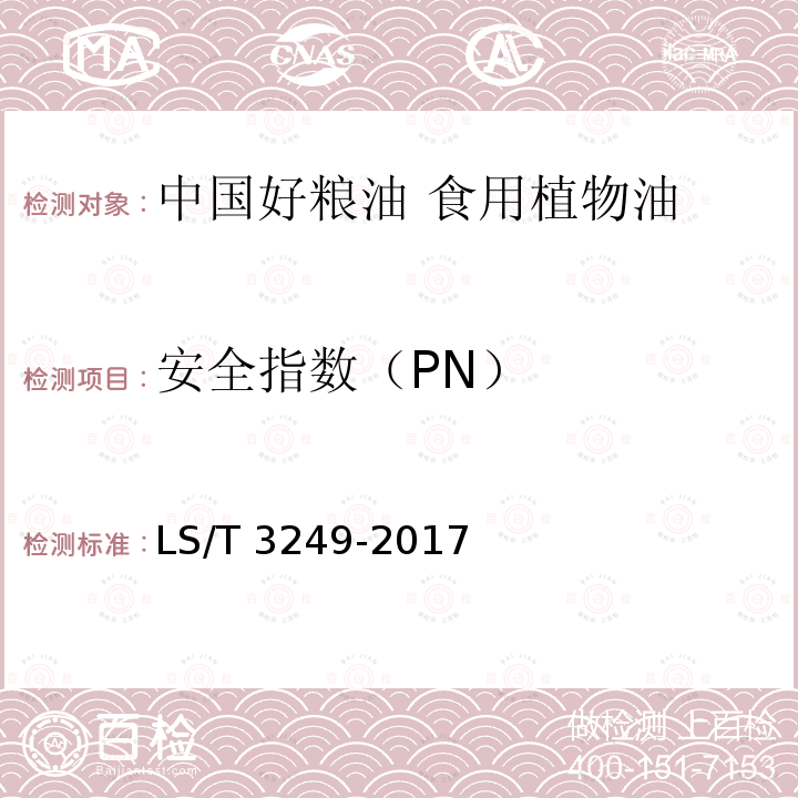 安全指数（PN） LS/T 3249-2017 中国好粮油 食用植物油