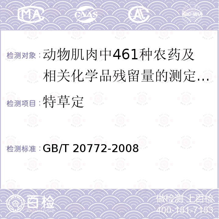 氟草烟 氟草烟 GB/T 20772-2008