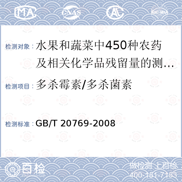 多杀霉素/多杀菌素 GB/T 20769-2008 水果和蔬菜中450种农药及相关化学品残留量的测定 液相色谱-串联质谱法