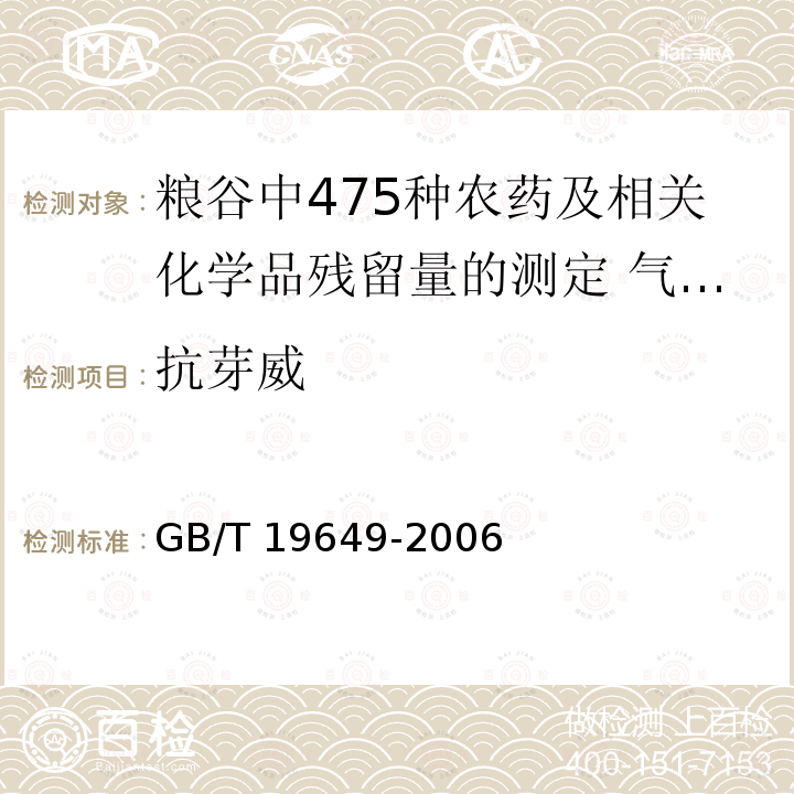 抗芽威 GB/T 19649-2006 粮谷中475种农药及相关化学品残留量的测定 气相色谱-质谱法