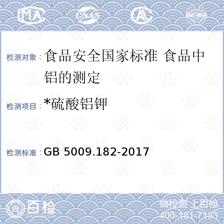 *硫酸铝钾 GB 5009.182-2017 食品安全国家标准 食品中铝的测定