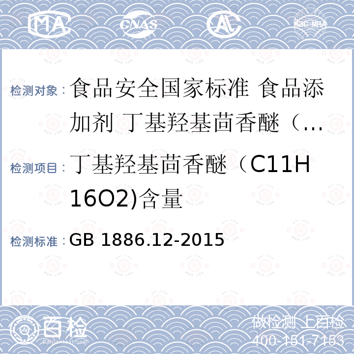 丁基羟基茴香醚（C11H16O2)含量 GB 1886.12-2015 食品安全国家标准 食品添加剂 丁基羟基茴香醚（BHA）