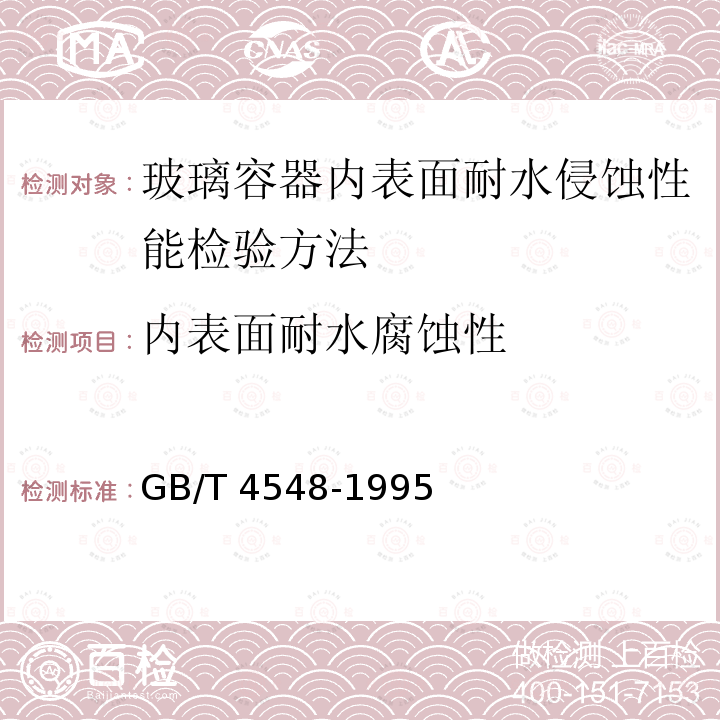 内表面耐水腐蚀性 GB/T 4548-1995 玻璃容器内表面耐水侵蚀性能测试方法及分级