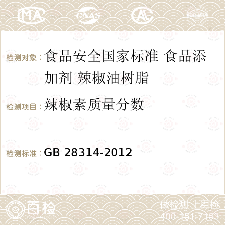 辣椒素质量分数 GB 28314-2012 食品安全国家标准 食品添加剂 辣椒油树脂