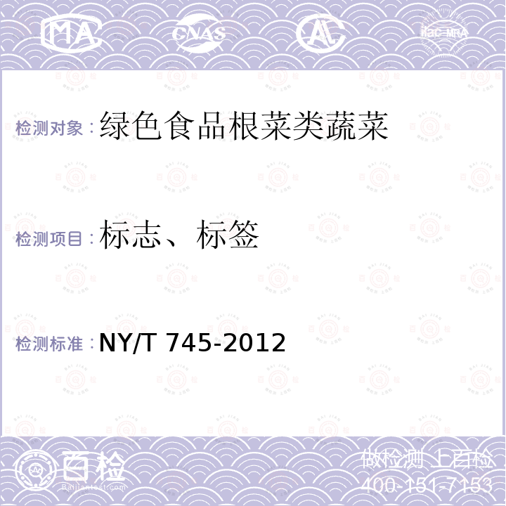标志、标签 NY/T 745-2012 绿色食品 根菜类蔬菜