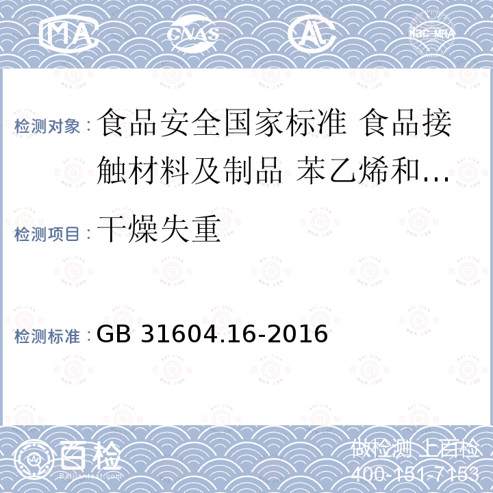 干燥失重 GB 31604.16-2016 食品安全国家标准 食品接触材料及制品 苯乙烯和乙苯的测定