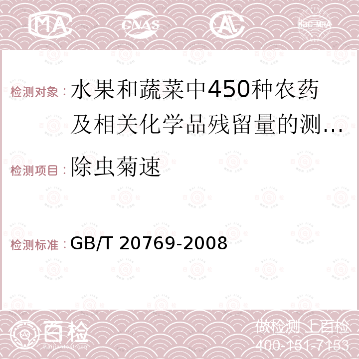 除虫菊速 GB/T 20769-2008 水果和蔬菜中450种农药及相关化学品残留量的测定 液相色谱-串联质谱法