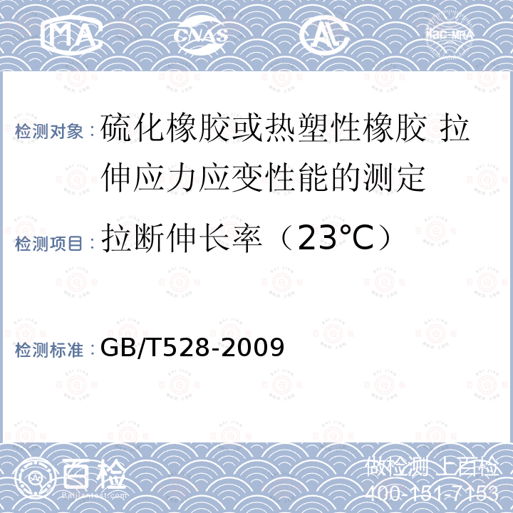 拉断伸长率（23℃） GB/T 528-2009 硫化橡胶或热塑性橡胶 拉伸应力应变性能的测定