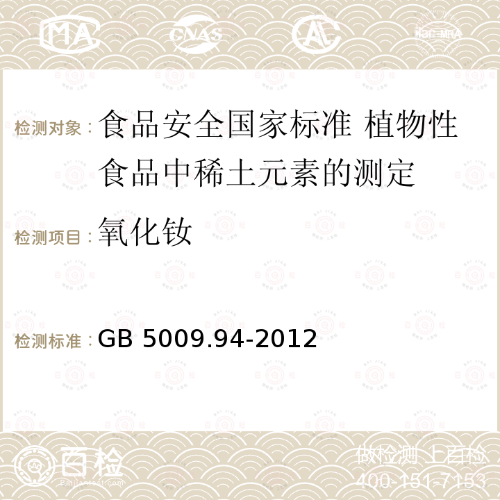 氧化钕 GB 5009.94-2012 食品安全国家标准 植物性食品中稀土元素的测定