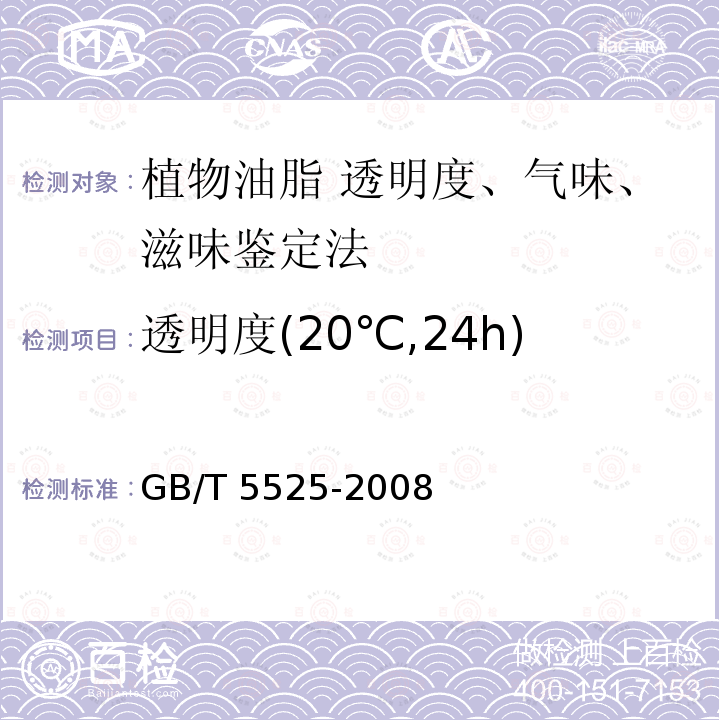 透明度(20℃,24h) GB/T 5525-2008 植物油脂 透明度、气味、滋味鉴定法