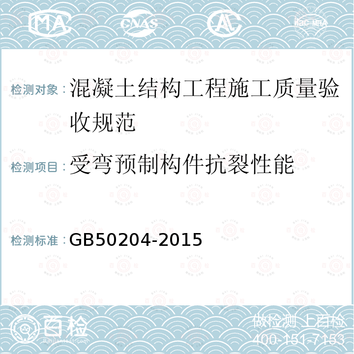 受弯预制构件抗裂性能 GB 50204-2015 混凝土结构工程施工质量验收规范(附条文说明)