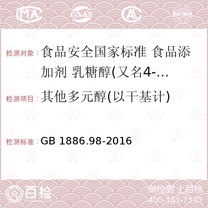 其他多元醇(以干基计) GB 1886.98-2016 食品安全国家标准 食品添加剂 乳糖醇(又名4-β-D吡喃半乳糖-D-山梨醇)