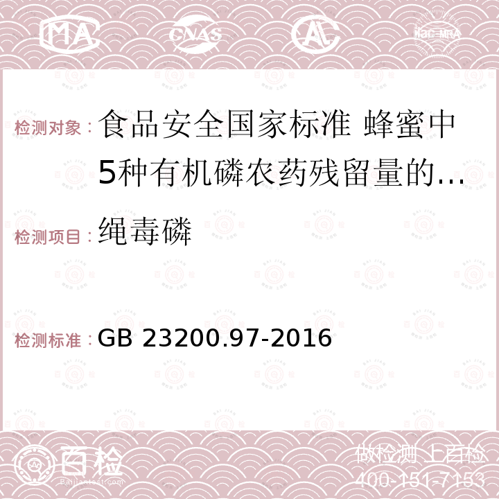 绳毒磷 GB 23200.97-2016 食品安全国家标准 蜂蜜中5种有机磷农药残留量的测定 气相色谱法