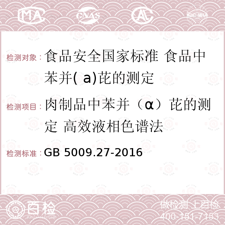 肉制品中苯并（α）芘的测定 高效液相色谱法 GB 5009.27-2016 食品安全国家标准 食品中苯并(a)芘的测定