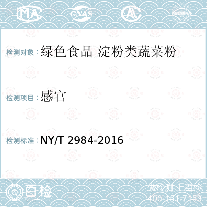 感官 感官 NY/T 2984-2016