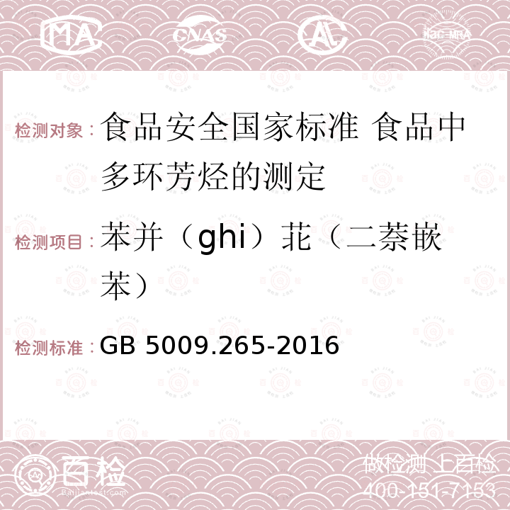 苯并（ghi）苝（二萘嵌苯） GB 5009.265-2016 食品安全国家标准 食品中多环芳烃的测定