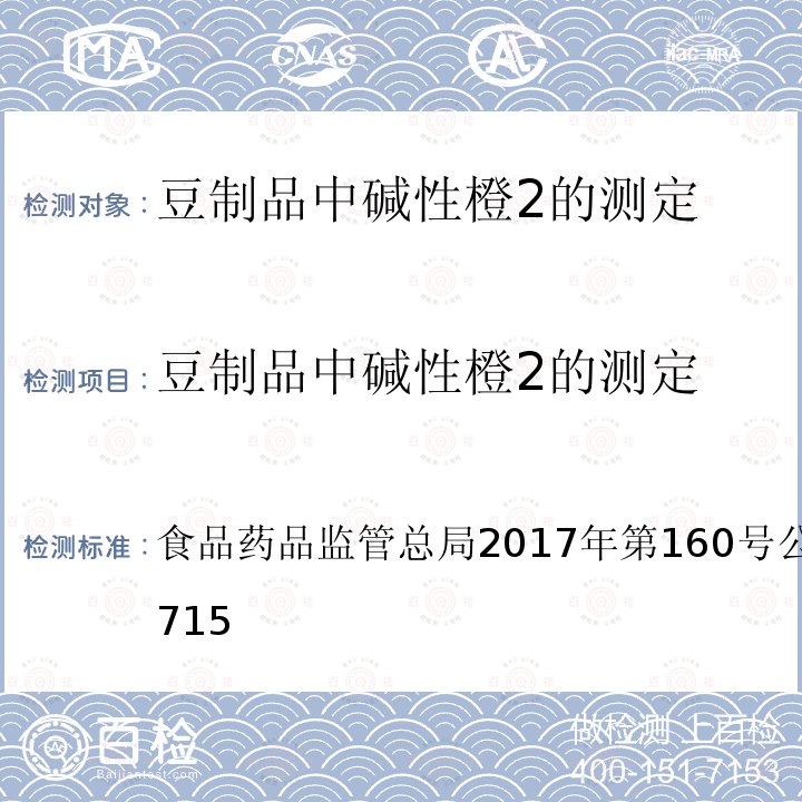 豆制品中碱性橙2的测定 总局2017年第160号公告  食品药品监管 BJS201715