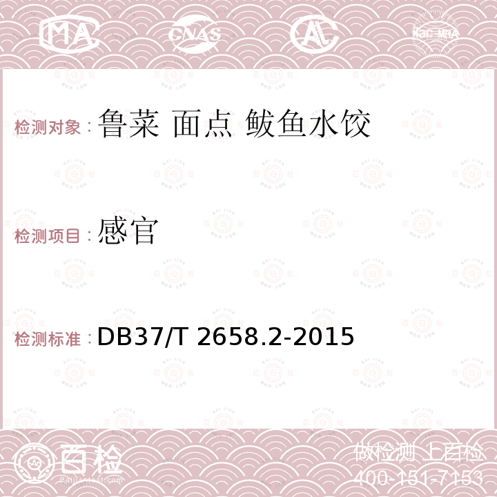 感官 DB37/T 2658.2-2015 鲁菜　面点 鲅鱼水饺