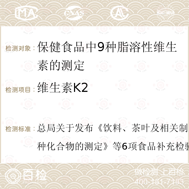 维生素K2 总局关于发布《饮料、茶叶及相关制品中对乙酰氨基酚等59种化合物的测定》等6项食品补充检验方法的公告  