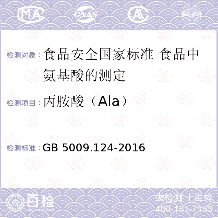 丙胺酸（Ala） 丙胺酸（Ala） GB 5009.124-2016