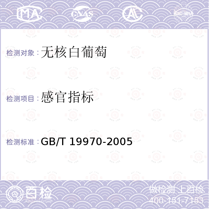 感官指标 GB/T 19970-2005 无核白葡萄